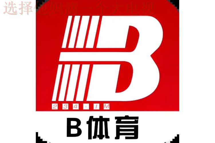 B体育网页版精彩互动平台