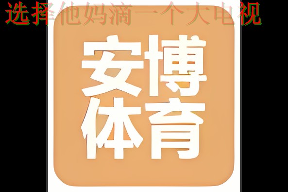安博体育最新官网入口大全 安博体育最新官网入口大全