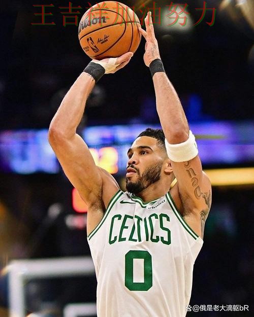 塔图姆状态回升引发热议 球迷对表现评价两极分化 塔图姆状态回升引发热议 球迷对表现评价两极分化